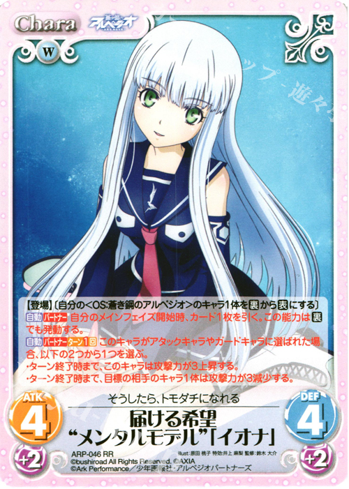RR 届ける希望“メンタルモデル”「イオナ」 | 販売 | 蒼き鋼のアルペジオ-アルス・ノヴァ- 1.00 | ChaosTCG｜カオス