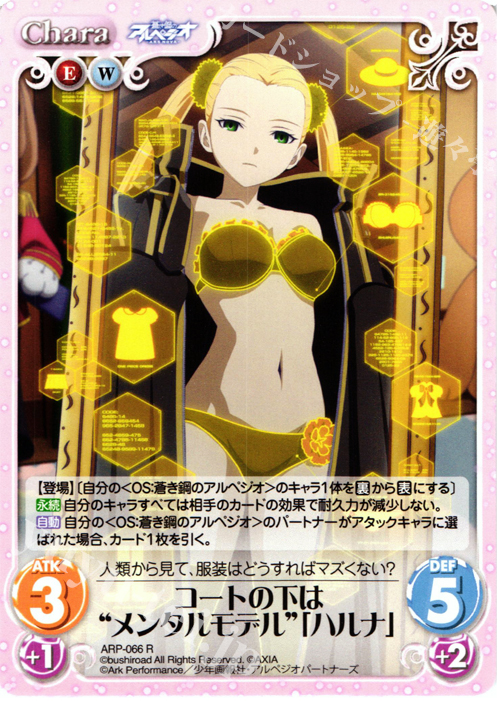 R コートの下は“メンタルモデル”「ハルナ」 | 販売 | 蒼き鋼のアルペジオ-アルス・ノヴァ- 1.00 | ChaosTCG｜カオス