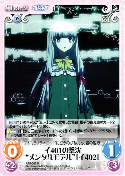 U イ401の撃沈“メンタルモデル”「イ402」 | 販売 | 蒼き鋼のアルペジオ-アルス・ノヴァ- 1.00 | ChaosTCG｜カオス