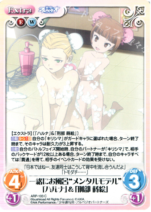 C 一緒にお風呂“メンタルモデル”「ハルナ」＆「刑部蒔絵」 | 販売 | 蒼き鋼のアルペジオ-アルス・ノヴァ- 1.00 | ChaosTCG｜カオス