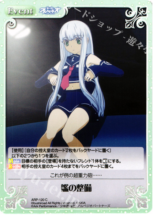 C 艦の整備 | 販売 | 蒼き鋼のアルペジオ-アルス・ノヴァ- 1.00 | ChaosTCG｜カオス