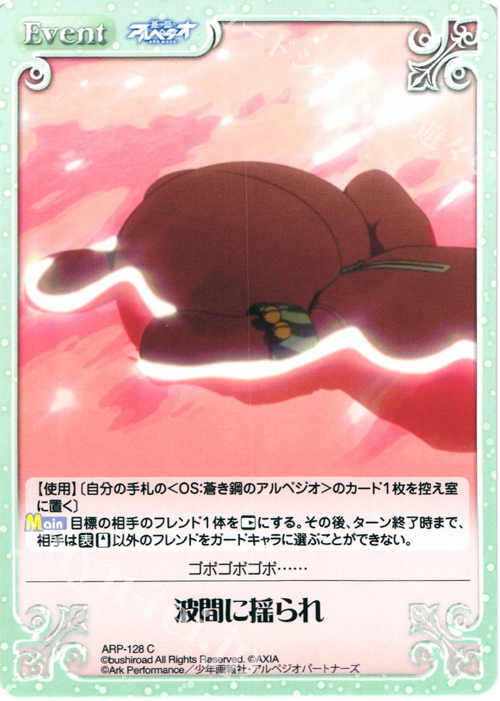 C 波間に揺られ | 販売 | 蒼き鋼のアルペジオ-アルス・ノヴァ- 1.00 | ChaosTCG｜カオス
