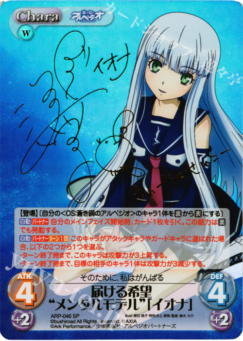 SP 届ける希望“メンタルモデル”「イオナ」(サイン入り) | 買取 | 蒼き鋼のアルペジオ-アルス・ノヴァ- 1.00 | ChaosTCG｜カオス