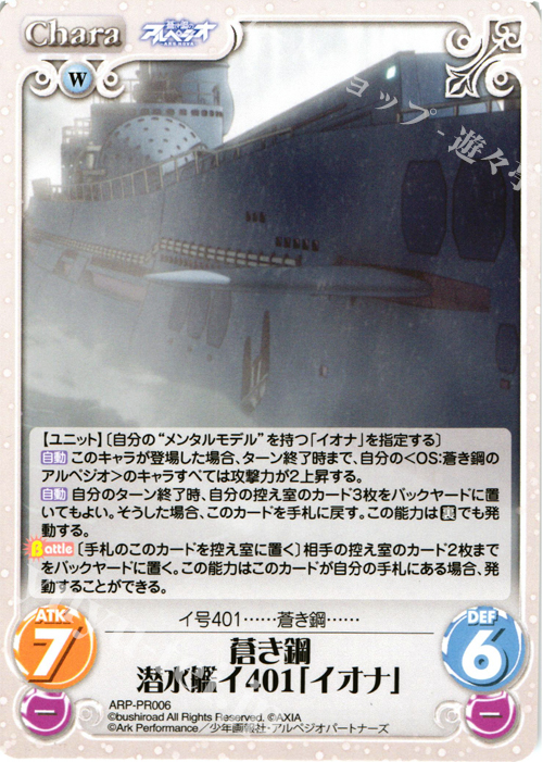 【傷】 PR 蒼き鋼 潜水艦イ401「イオナ」 | 販売 | 蒼き鋼のアルペジオ-アルス・ノヴァ- 1.00 | ChaosTCG｜カオス