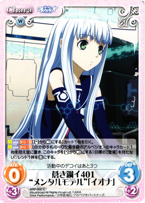 C 蒼き鋼イ401“メンタルモデル”「イオナ」 | 買取 | 蒼き鋼のアルペジオ-アルス・ノヴァ- Extra | ChaosTCG｜カオス