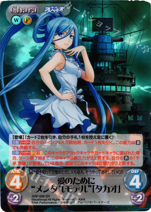 SR 愛のために“メンタルモデル”「タカオ」 | 買取 | 蒼き鋼のアルペジオ-アルス・ノヴァ- Extra | ChaosTCG｜カオス