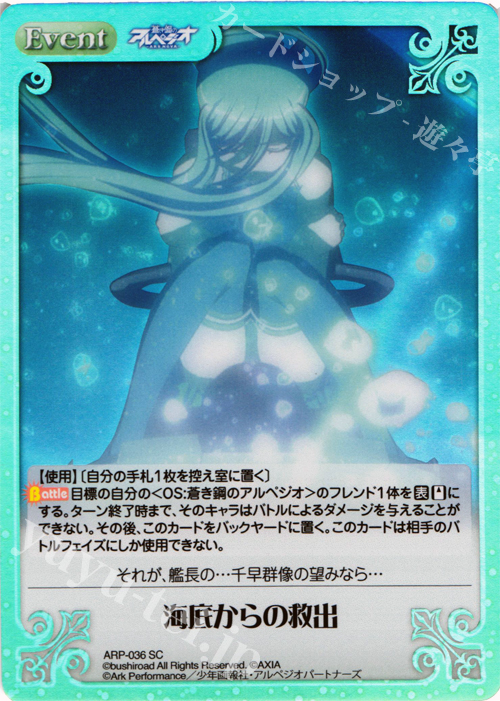 SC 海底からの救出 | 買取 | 蒼き鋼のアルペジオ-アルス・ノヴァ- Extra | ChaosTCG｜カオス