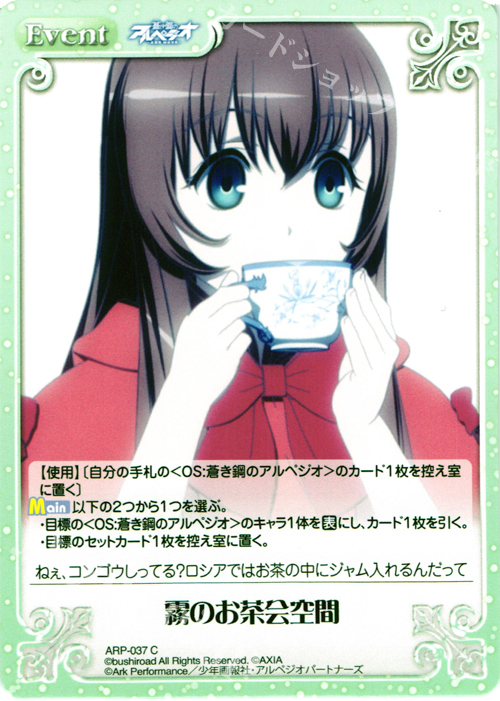 C 霧のお茶会空間 | 販売 | 蒼き鋼のアルペジオ-アルス・ノヴァ- Extra | ChaosTCG｜カオス