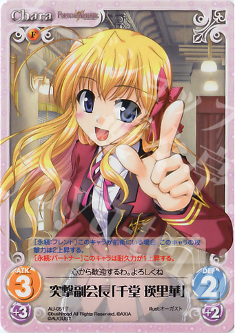 T 突撃副会長「千堂 瑛里華」 | 販売 | オーガスト 1.00 | ChaosTCG｜カオス
