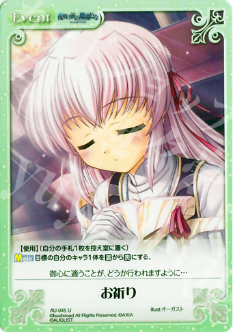 U お祈り | 販売 | オーガスト 1.00 | ChaosTCG｜カオス