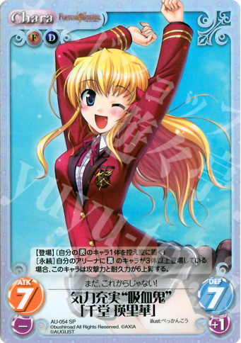 SP 気力充実“吸血鬼”「千堂瑛里華」 | 買取 | オーガスト 1.00 | ChaosTCG｜カオス