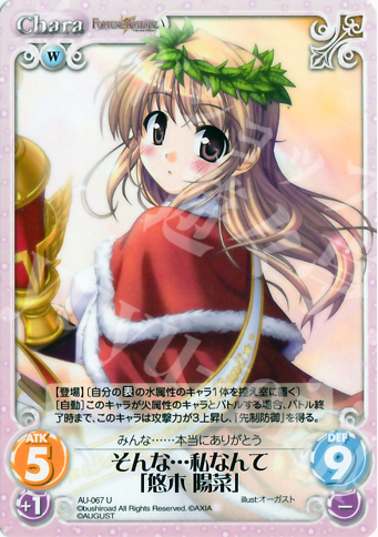U そんな…私なんて「悠木陽菜」 | 販売 | オーガスト 1.00 | ChaosTCG｜カオス