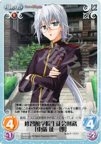 C 修智館学院生徒会財務「東儀征一郎」 | 販売 | オーガスト 1.00 | ChaosTCG｜カオス