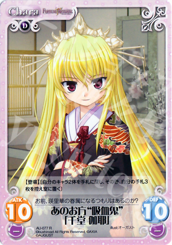 R あのお方“吸血鬼”「千堂伽耶」 | 販売 | オーガスト 1.00 | ChaosTCG｜カオス