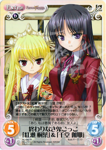 R 終わりなき鬼ごっこ「紅瀬桐葉」＆「千堂伽耶」 | 販売 | オーガスト 1.00 | ChaosTCG｜カオス