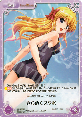 U きらめくスク水 | 販売 | オーガスト 1.00 | ChaosTCG｜カオス