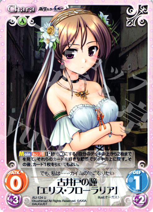 U 古井戸の瞳「エリス・フローラリア」 | 販売 | オーガスト 2.00 | ChaosTCG｜カオス