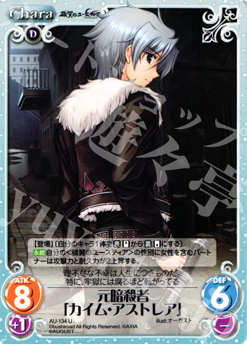 U 元暗殺者「カイム・アストレア」 | 販売 | オーガスト 2.00 | ChaosTCG｜カオス