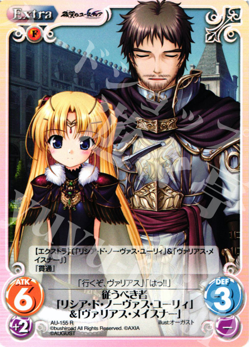R 従うべき者「リシア・ド・ノーヴァス・ユーリィ」＆「ヴァリアス・メイスナー」 | 販売 | オーガスト 2.00 | ChaosTCG｜カオス
