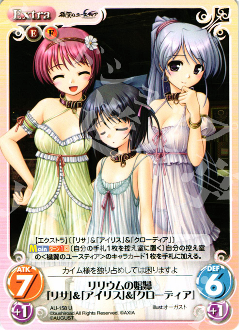 U リリウムの娼婦「リサ」＆「アイリス」＆「クローディア」 | 販売 | オーガスト 2.00 | ChaosTCG｜カオス
