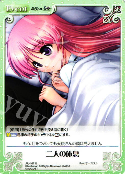U 二人の休息 | 買取 | オーガスト 2.00 | ChaosTCG｜カオス