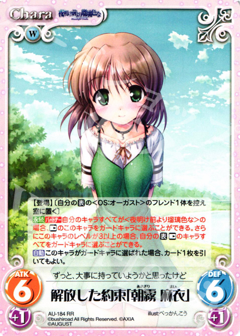 RR 解放した約束「朝霧麻衣」 | 販売 | オーガスト 2.00 | ChaosTCG｜カオス