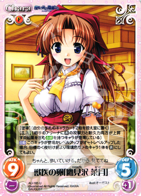U 獣医の卵「鷹見沢菜月」 | 販売 | オーガスト 2.00 | ChaosTCG｜カオス