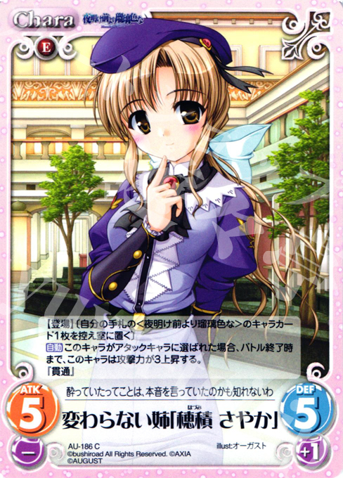 C 変わらない姉「穂積さやか」 | 買取 | オーガスト 2.00 | ChaosTCG｜カオス