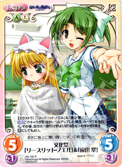 R 文化祭「リースリット・ノエル」＆「遠山翠」 | 販売 | オーガスト 2.00 | ChaosTCG｜カオス