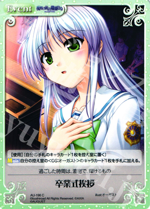 C 卒業式挨拶 | 販売 | オーガスト 2.00 | ChaosTCG｜カオス