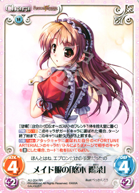 【傷】 RR メイド服の「悠木陽菜」 | 販売 | オーガスト 2.00 | ChaosTCG｜カオス