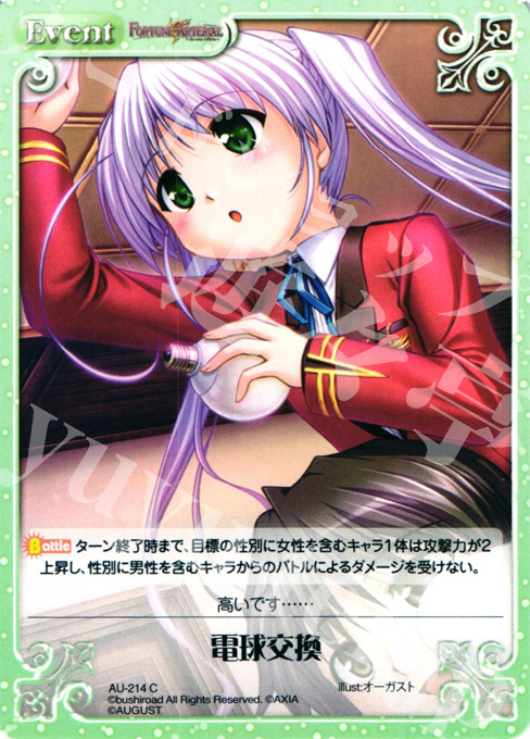 【傷】 C 電球交換 | 販売 | オーガスト 2.00 | ChaosTCG｜カオス