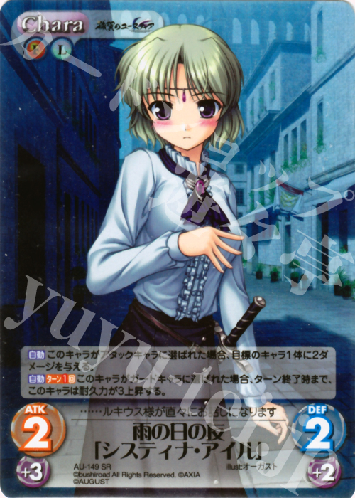 【傷】 SR 雨の日の友「システィナ・アイル」 | 販売 | オーガスト 2.00 | ChaosTCG｜カオス