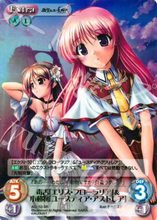 SR 毒舌「エリス・フローラリア」＆小動物「ユースティア・アストレア」 | 買取 | オーガスト 2.00 | ChaosTCG｜カオス