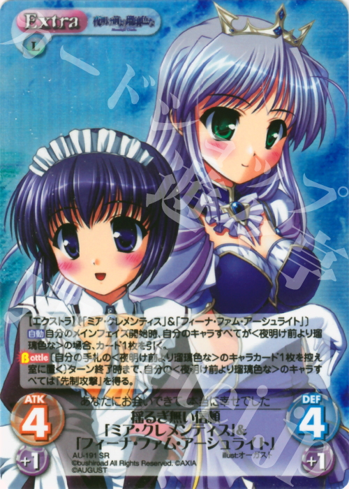 SR 揺るぎ無い信頼「ミア・クレメンティス」＆「フィーナ・ファム・アーシュライト」 | 買取 | オーガスト 2.00 | ChaosTCG｜カオス