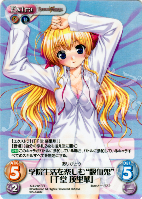 SR 学院生活を楽しむ“吸血鬼”「千堂瑛里華」 | 買取 | オーガスト 2.00 | ChaosTCG｜カオス