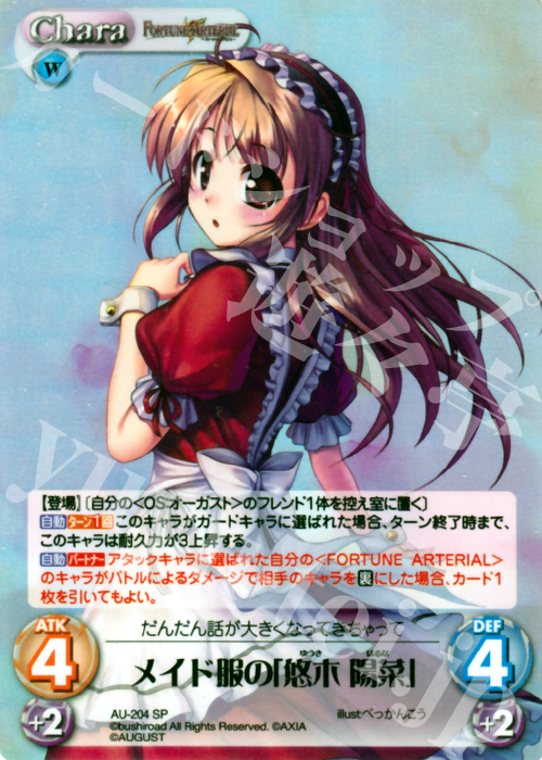 SP メイド服の「悠木陽菜」 | 販売 | オーガスト 2.00 | ChaosTCG｜カオス