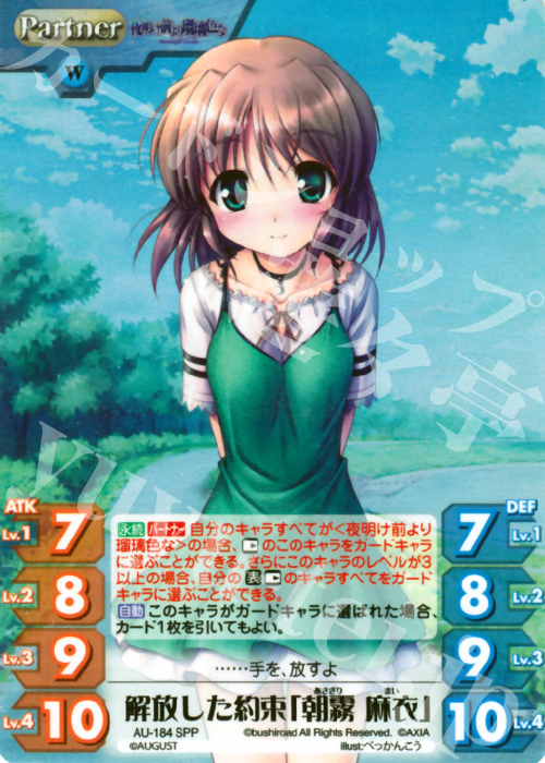 SPP 解放した約束「朝霧 麻衣」 | 販売 | オーガスト 2.00 | ChaosTCG｜カオス
