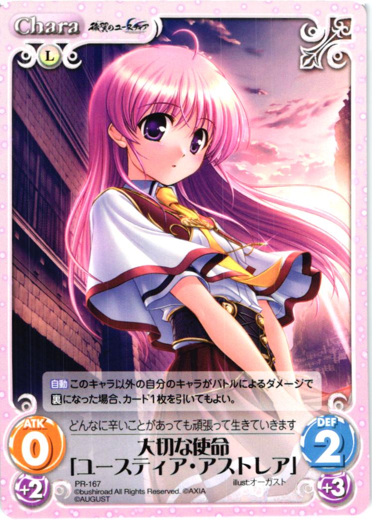PR 大切な使命「ユースティア・アストレア」 | 買取 | オーガスト 2.00 | ChaosTCG｜カオス
