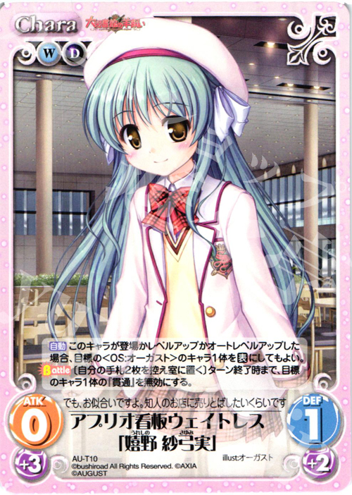 T アプリオ看板ウェイトレス「嬉野 紗弓実」 | 販売 | オーガスト 3.00 | ChaosTCG｜カオス