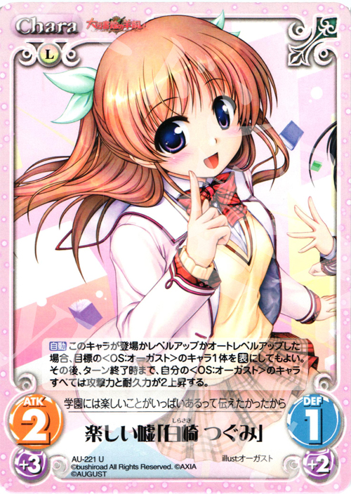 U 楽しい嘘「白崎つぐみ」 | 販売 | オーガスト 3.00 | ChaosTCG｜カオス