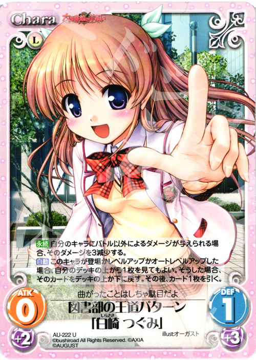【傷】 U 図書部の王道パターン「白崎つぐみ」 | 販売 | オーガスト 3.00 | ChaosTCG｜カオス