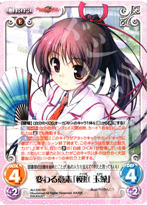 【傷】 RR 変わる意志「桜庭玉藻」 | 販売 | オーガスト 3.00 | ChaosTCG｜カオス