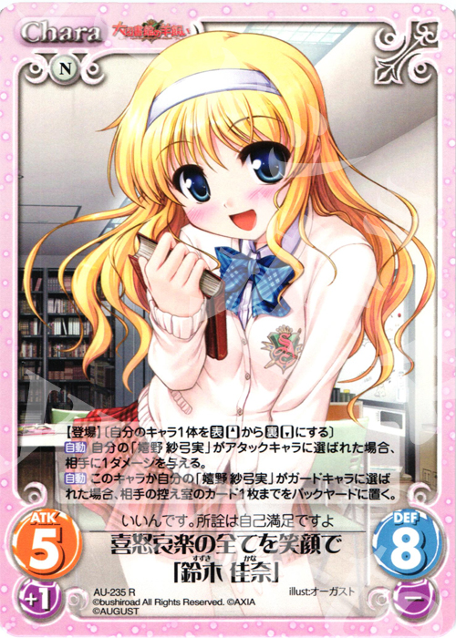 【傷】 R 喜怒哀楽の全てを笑顔で「鈴木佳奈」 | 販売 | オーガスト 3.00 | ChaosTCG｜カオス