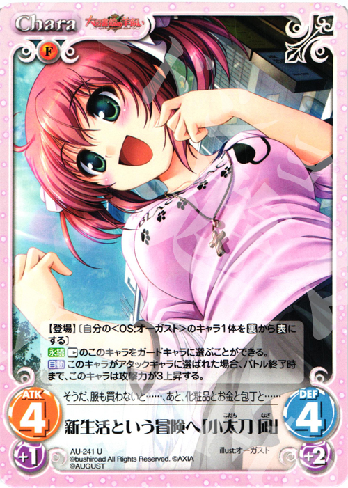 U 新生活という冒険へ「小太刀凪」 | 販売 | オーガスト 3.00 | ChaosTCG｜カオス