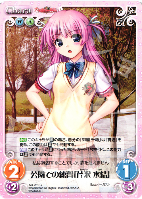C 公園での練習「芹沢水結」 | 販売 | オーガスト 3.00 | ChaosTCG｜カオス