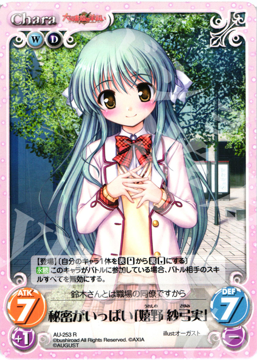 【傷】 R 秘密がいっぱい「嬉野紗弓実」 | 販売 | オーガスト 3.00 | ChaosTCG｜カオス