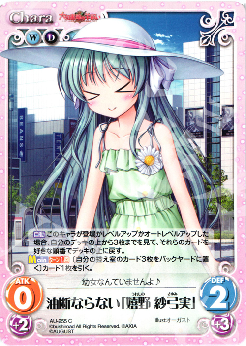 C 油断ならない「嬉野紗弓実」 | 販売 | オーガスト 3.00 | ChaosTCG｜カオス