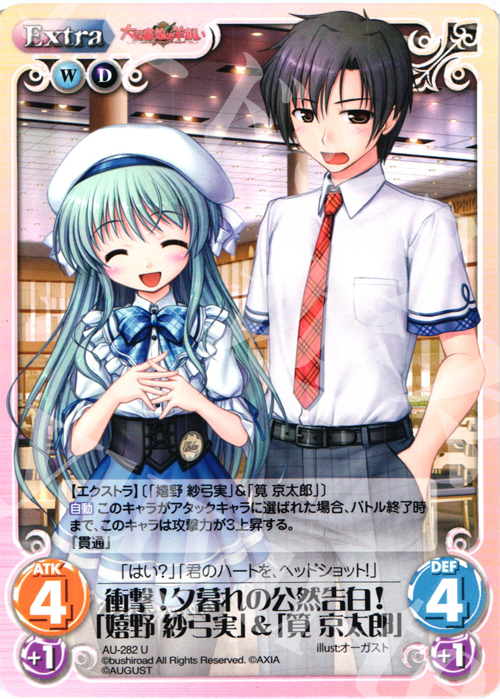 U 衝撃！夕暮れの公然告白！「嬉野紗弓実」＆「筧京太郎」 | 販売 | オーガスト 3.00 | ChaosTCG｜カオス