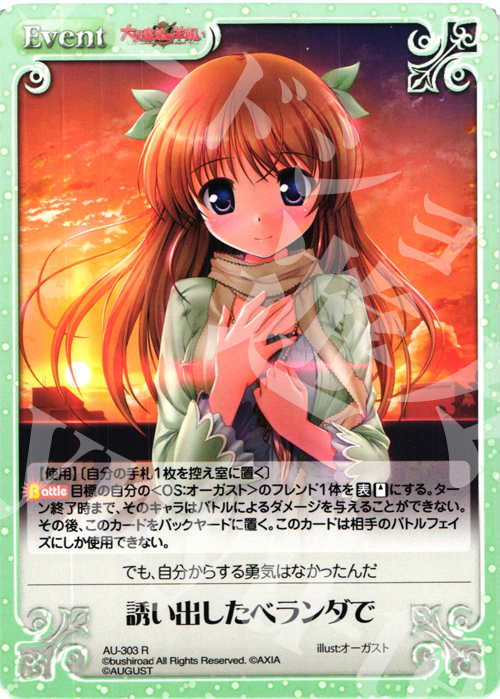 【傷】 R 誘い出したベランダで | 販売 | オーガスト 3.00 | ChaosTCG｜カオス